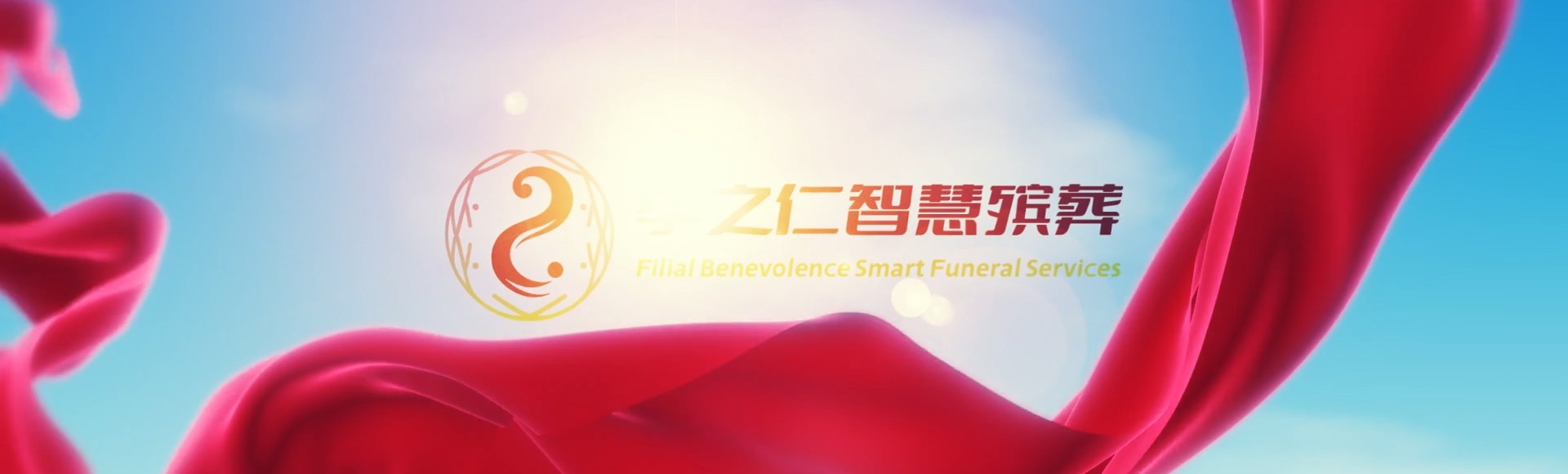 烟台牟平孝之仁智慧殡葬陵墓园服务系统平台